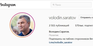 Володин стал топовым блогером для обратной связи с народом
