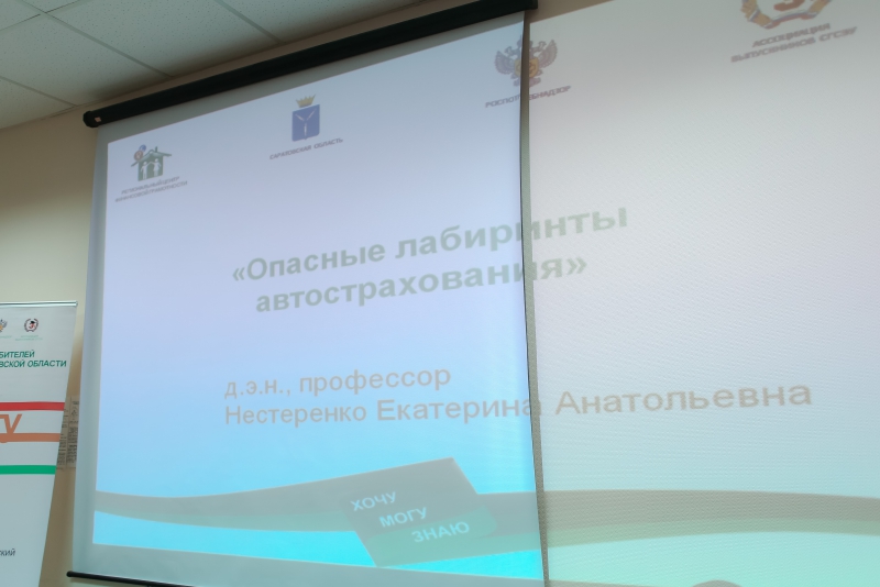 Жители Саратова изучали «опасные лабиринты автострахования»