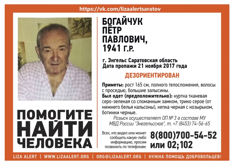 В Энгельсе без вести пропал 76-летний Петр Богайчук