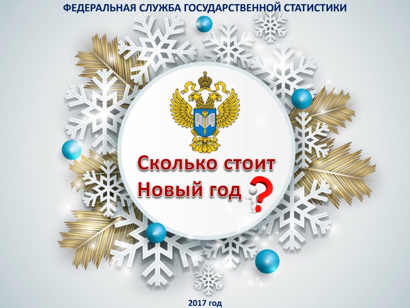 Росстат: Жителям Саратова новогодний стол обходится в 5587 рублей