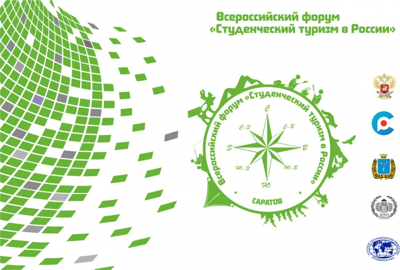 В СГУ открылся III Всероссийский форум «Студенческий туризм в России»