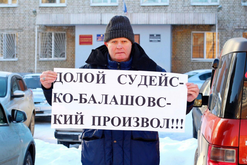 Жители Балашова требуют прислать в город федеральную комиссию для проверки судов