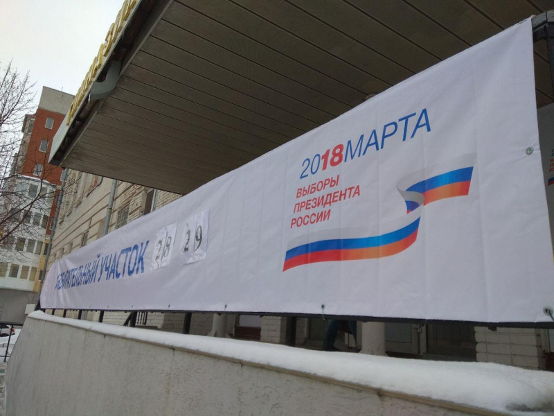 В Саратовской области начинается голосование на выборах президента РФ