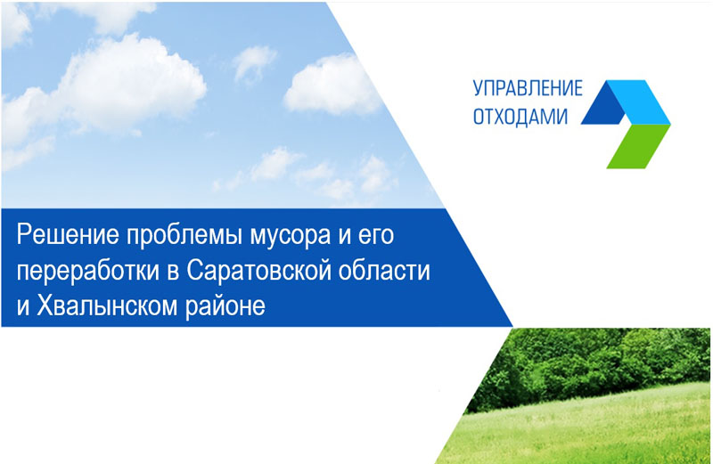 Об уникальной системе по переработке мусора рассказали на семинаре-практикуме в Хвалынске