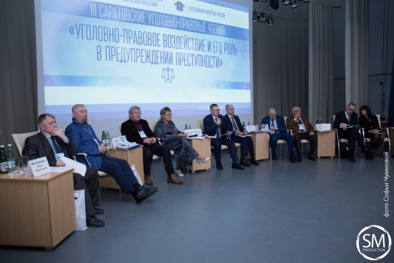 В СГЮА прошли III Саратовские уголовно-правовые чтения