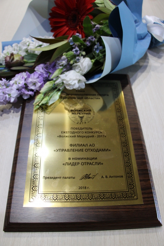 АО «Управление отходами» стало лауреатом конкурса «Волжский Меркурий – 2017»