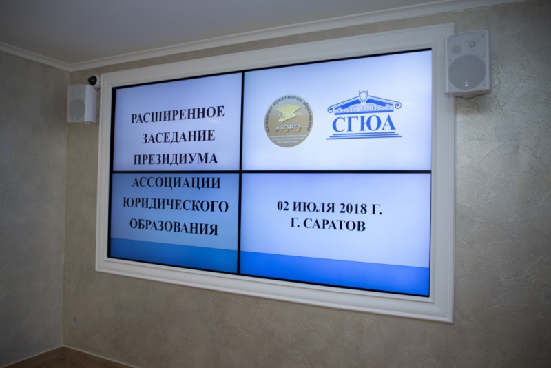 Президиум Ассоциации юридического образования провел расширенное заседание в СГЮА