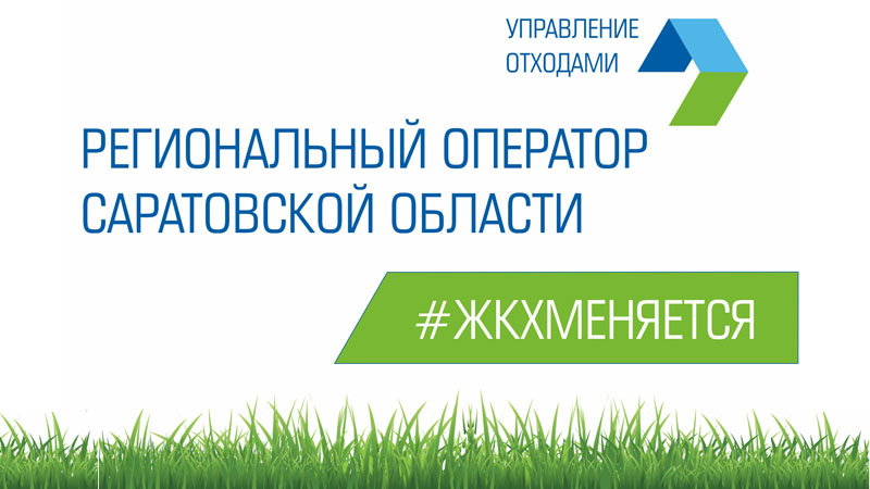 В Саратовской области началась замена контейнерного парка