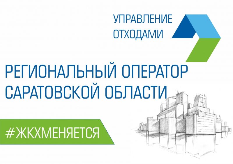 О деятельности регионального оператора проинформировано более 90% населения Саратовской области