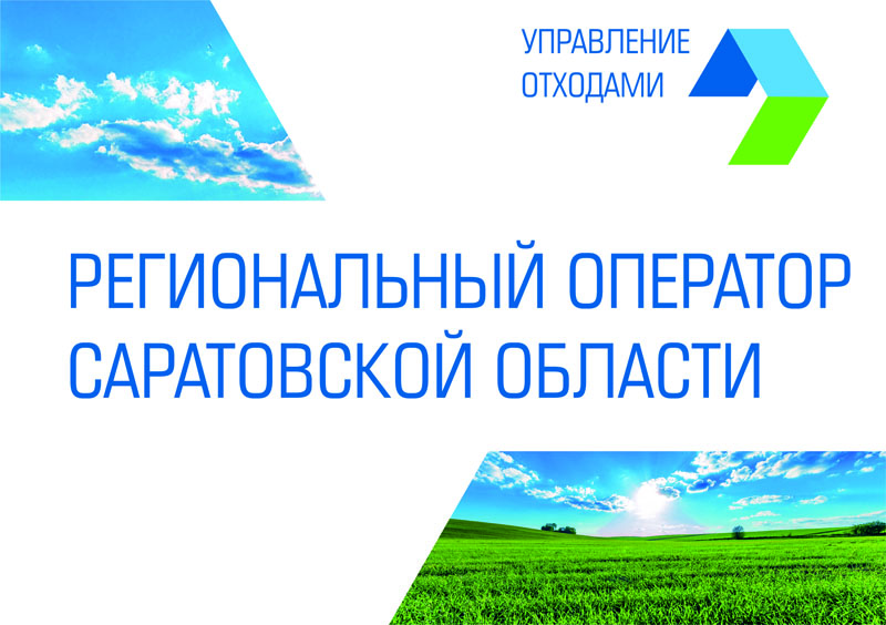 Региональный оператор по обращению с ТКО досрочно приступил к работе