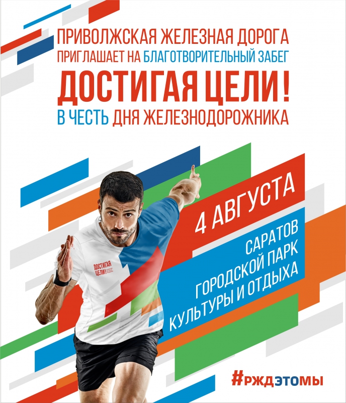 4 августа состоится благотворительный забег «Достигая цели!» в честь Дня железнодорожника