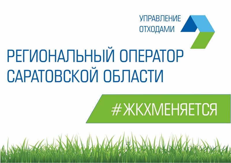 Регоператор: В Саратове за сутки было зачищено от КГО 311 площадок