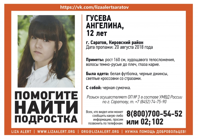 В Саратове больше недели разыскивают 12-летнюю Ангелину Гусеву