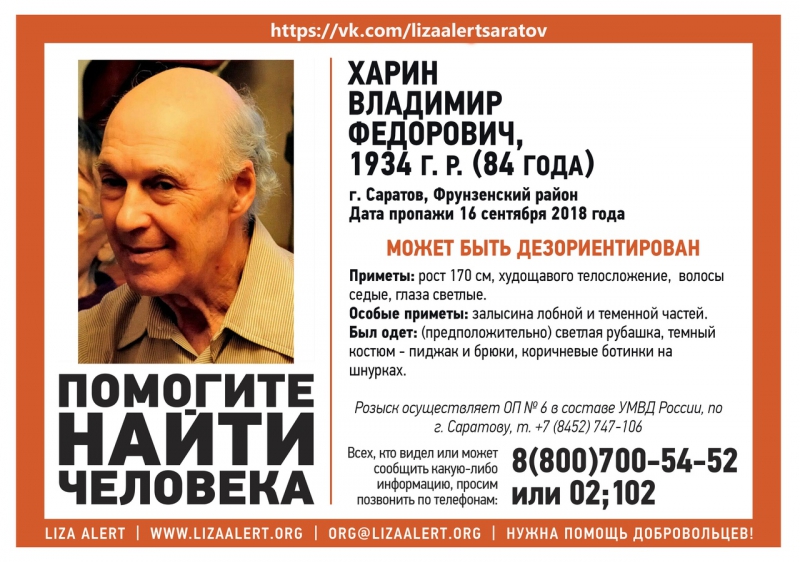 Волонтеры ищут пропавшего в Саратове Владимира Харина