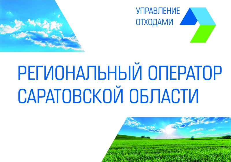Регоператор обеспечил предоставление коммунальной услуги экологически безопасного обращения с ТКО в полном объеме
