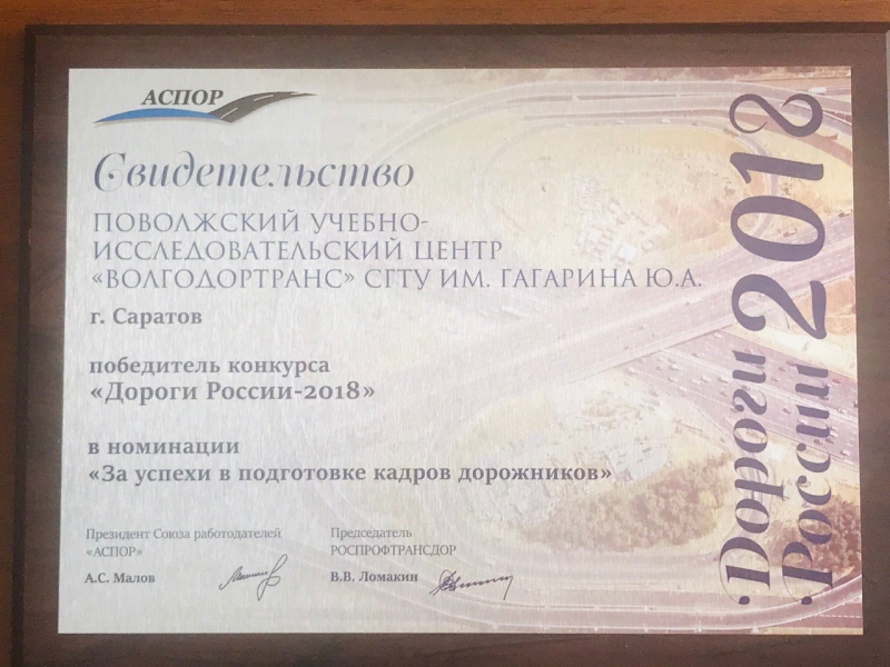 «Волгодортранс» СГТУ награжден в Москве за подготовку дорожных специалистов