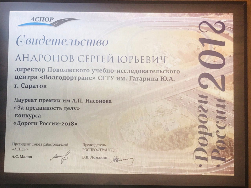 «Волгодортранс» СГТУ награжден в Москве за подготовку дорожных специалистов