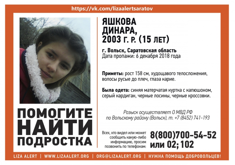 В Вольске волонтеры и полицейские ищут пропавшую девочку