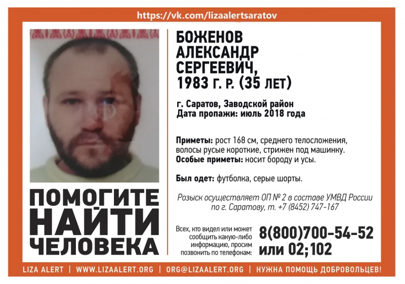 В Саратове с июля не могут найти 35-летнего Александра Боженова