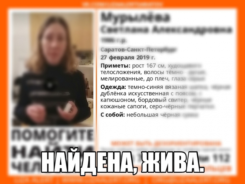Пропавшую 2 недели назад Светлану Мурылеву нашли живой