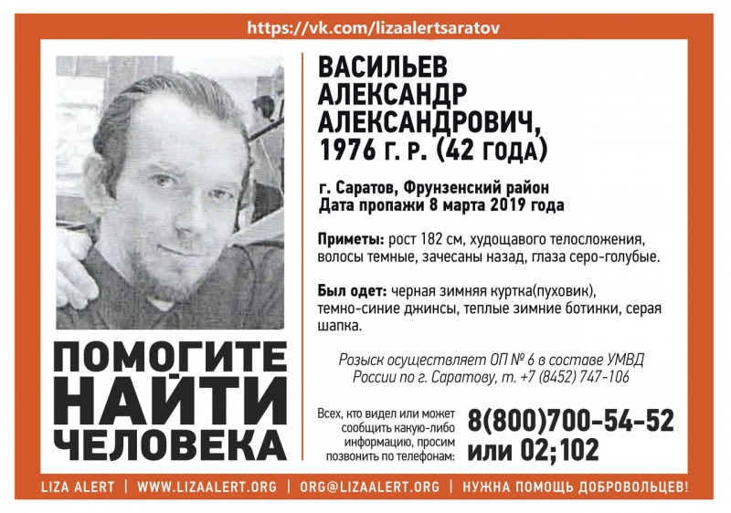 В Международный женский день в Саратове пропал Александр Васильев
