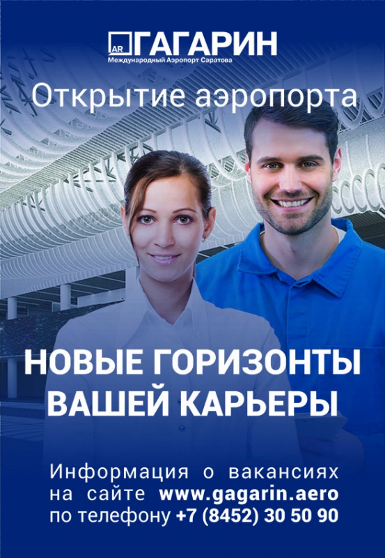 Начался массовый подбор персонала в аэропорт Гагарин