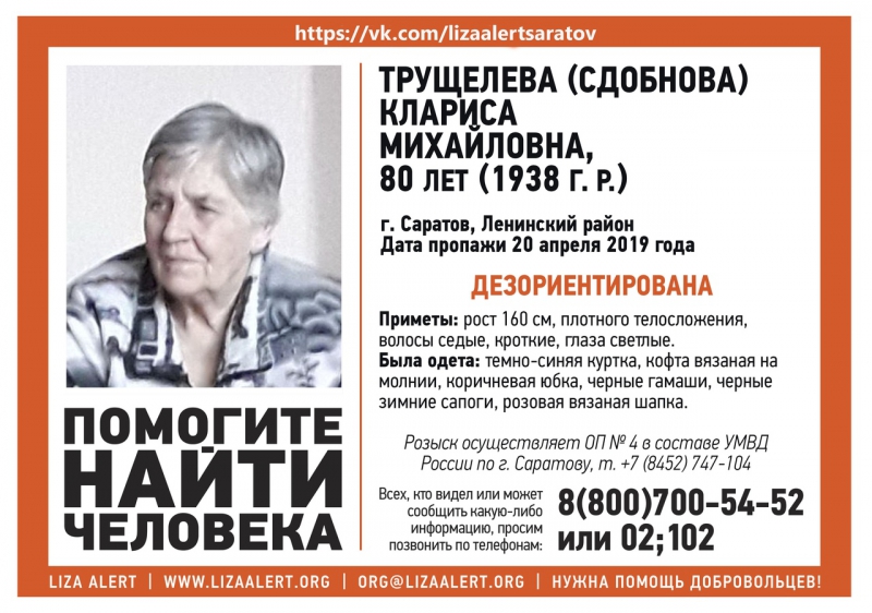 В Ленинском районе пропала 80-летняя Клариса Трущелева