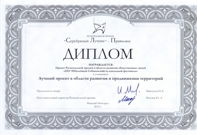 Собиновский фестиваль признан лучшим проектом в Поволжье