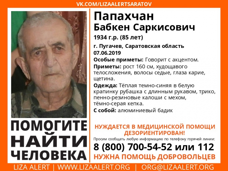 В Пугачеве пропал 85-летний Бабкен Папахчан