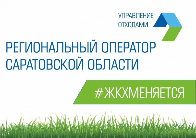 Регоператор в августе запустит раздельный сбор ТКО в Волжском районе Саратова