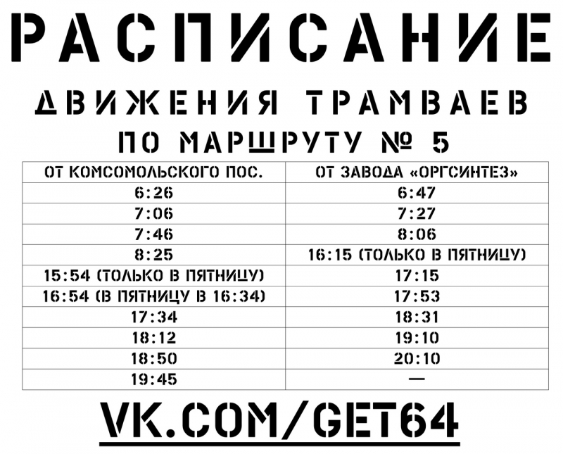 На трамвайном маршруте №5 скорректировали расписание для сотрудников «Оргсинтеза»