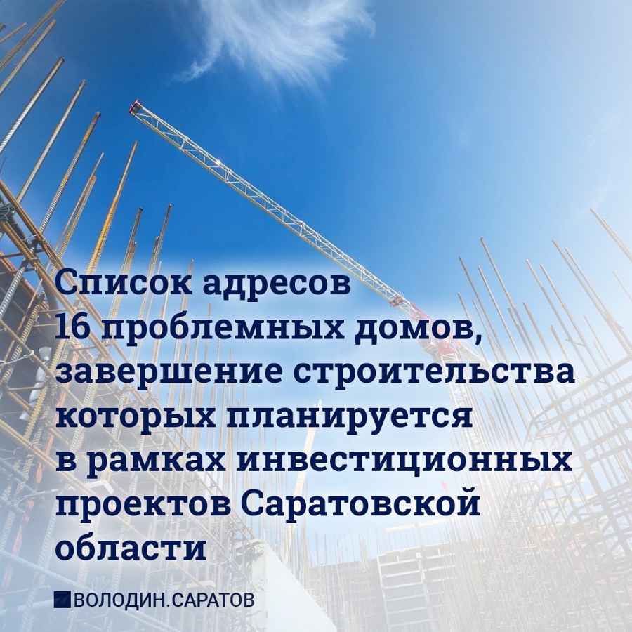 Проблемы 16 саратовских долгостроев будут решать с помощью региональных инвестпроектов