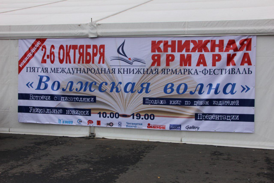 В Саратове в пятый раз открылась международная книжная ярмарка