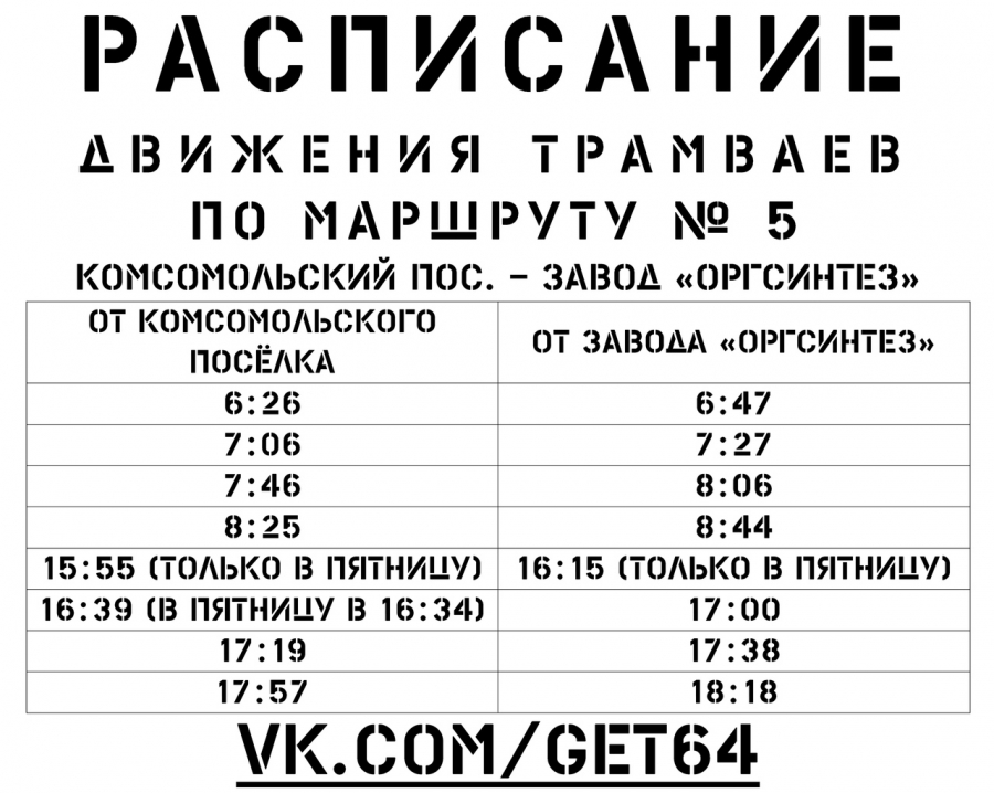 На трамвайном маршруте №5 отменили вечерние рейсы