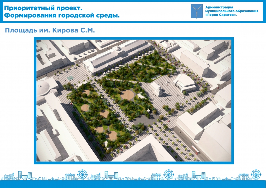 В Саратове решено в 2020 году благоустроить площадь Кирова