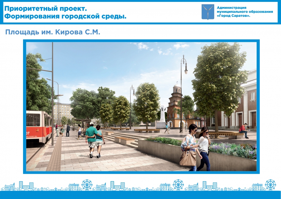 В Саратове решено в 2020 году благоустроить площадь Кирова
