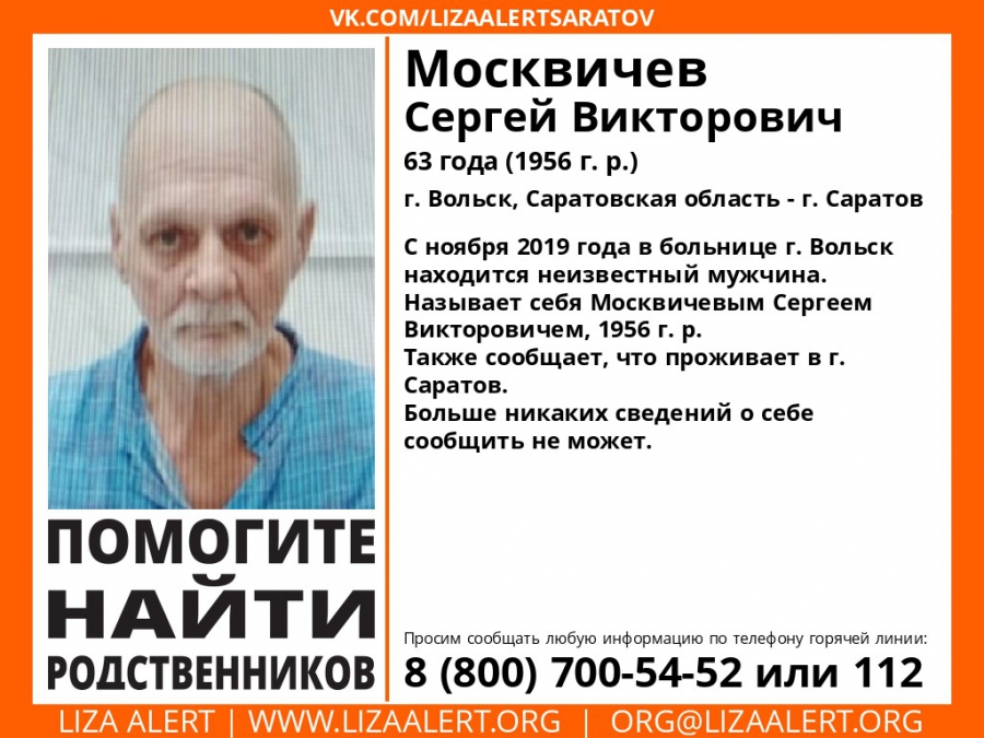 Волонтеры ищут родственников пациента вольской больницы