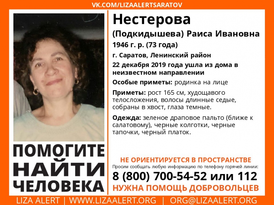 В Ленинском районе потерялась 73-летняя Раиса Нестерова
