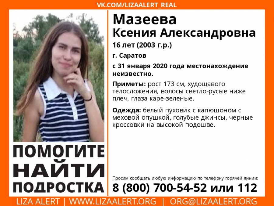 В Саратове больше 10 дней ищут пропавшую 16-летнюю девушку