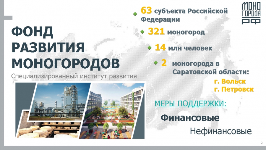 В Петровске обсудили новые меры поддержки от Фонда развития моногородов