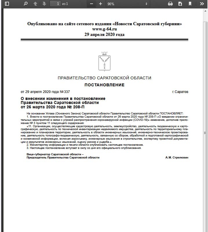 В Саратовской области заработали кадастровая оценка и геодезия