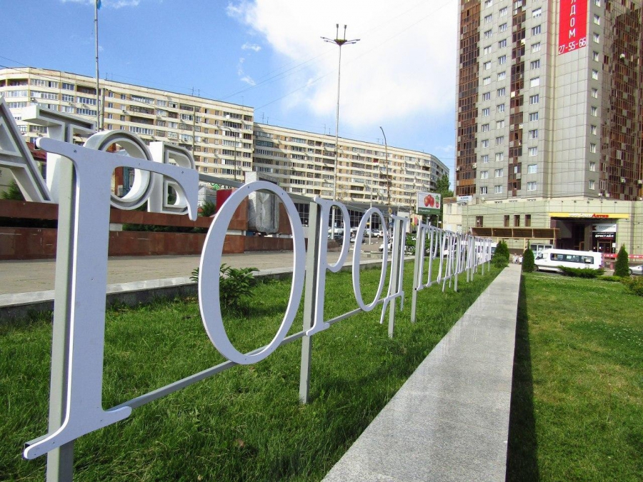 На въезде в Саратов появилась пластиковая надпись «Город трудовой доблести»