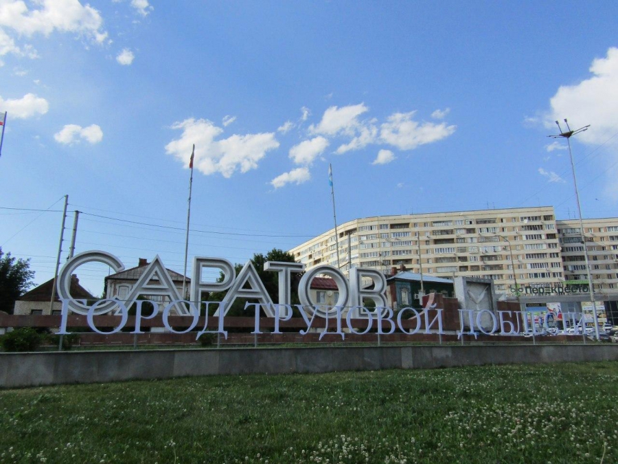 На въезде в Саратов появилась пластиковая надпись «Город трудовой доблести»