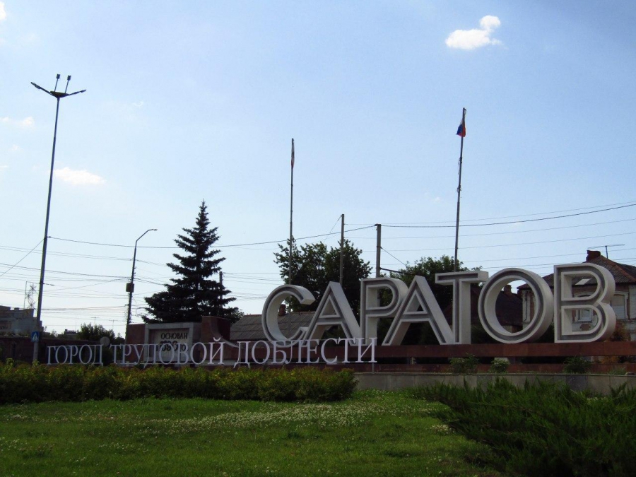 На въезде в Саратов появилась пластиковая надпись «Город трудовой доблести»