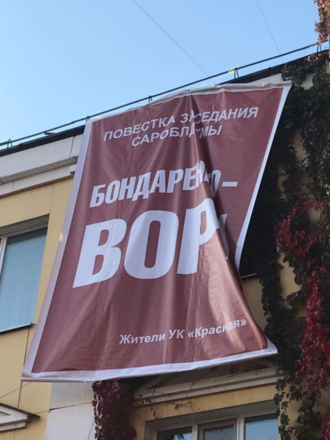 Напротив Саратовской облдумы повесили плакат «Бондаренко – вор»