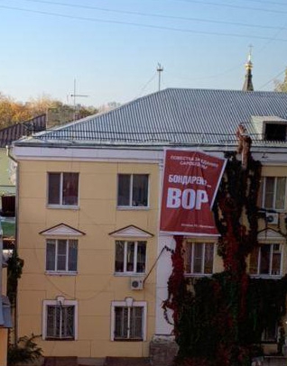 Напротив Саратовской облдумы повесили плакат «Бондаренко – вор»