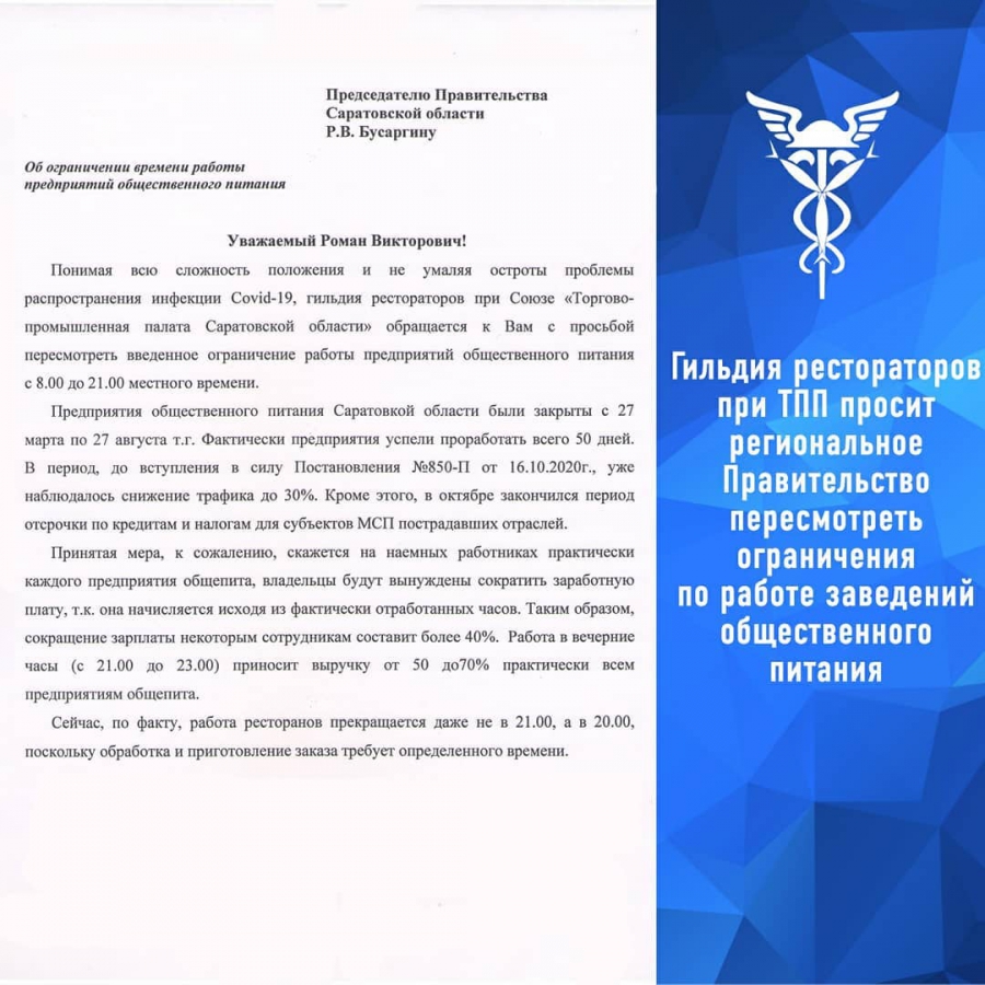 Саратовские рестораторы просят разрешения работать до полуночи в период пандемии