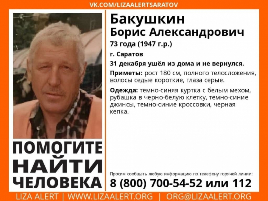 В Саратове в канун Нового года пропал пожилой мужчина