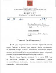 Володин попросил прокурора Филипенко разобраться с ростом тарифов «Т Плюс». Подробности