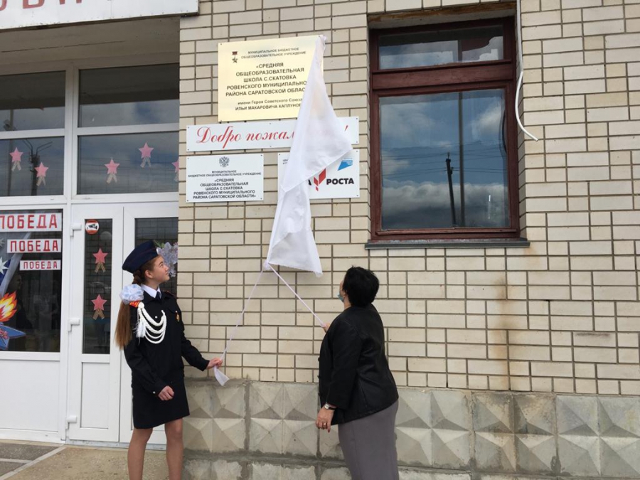 Школе в Скатовке присвоили имя Героя Советского Союза Ильи Каплунова